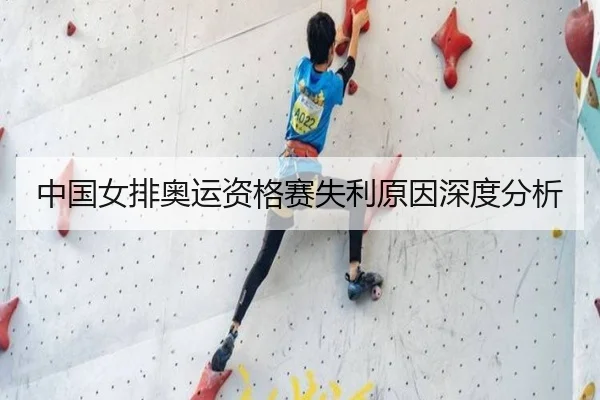 中国女排奥运资格赛失利原因深度分析